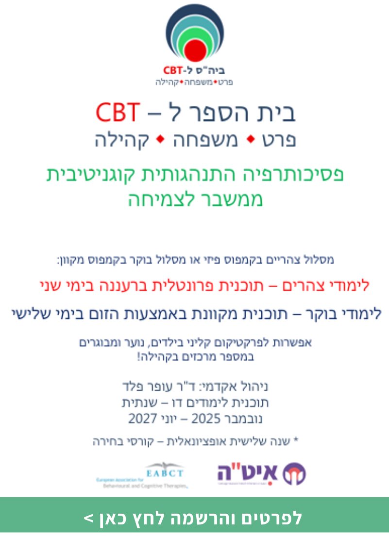 פסיכותרפיה התנהגותית קוגניטיבית ממשבר לצמיחה תוכנית הכשרה למטפלים בילדים ומתבגרים